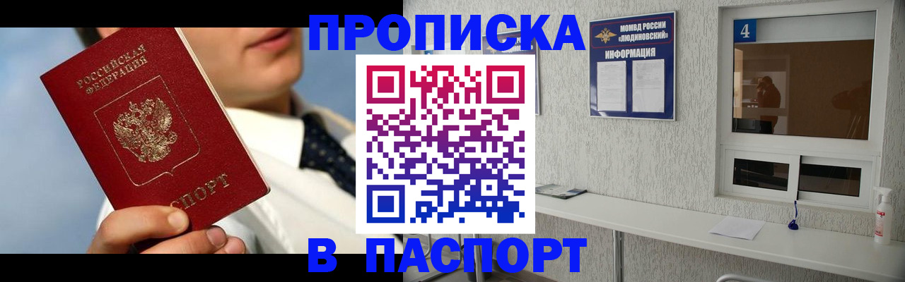 прописка 2025 в Черногорске